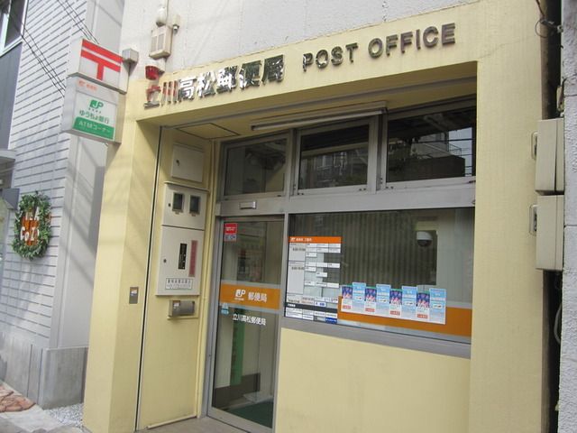 郵便局　立川高松郵便局（郵便局）まで345m