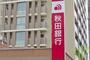 銀行　秋田銀行 仙台南支店（銀行）まで129m