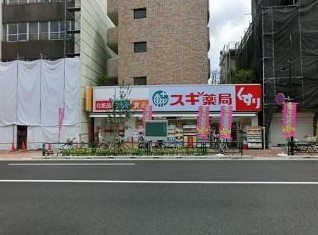 ドラックストア　スギ薬局 中野南台店（ドラッグストア）まで349m