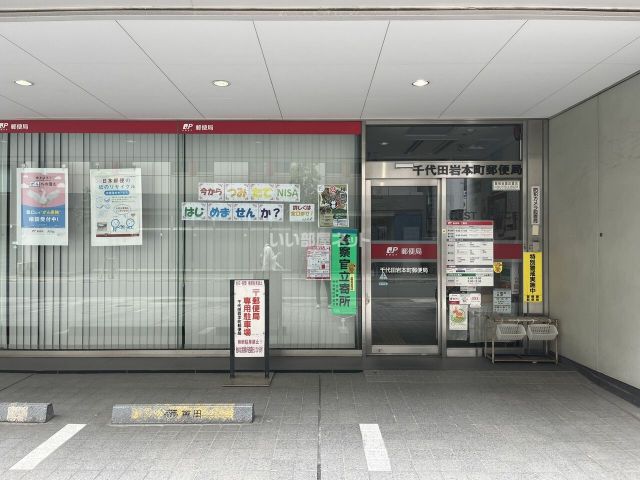 郵便局　千代田岩本町郵便局（郵便局）まで219m