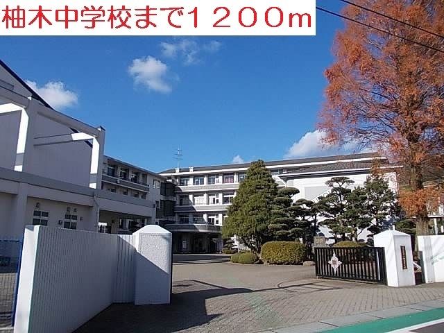 中学校　柚木中学校（中学校）まで1200m