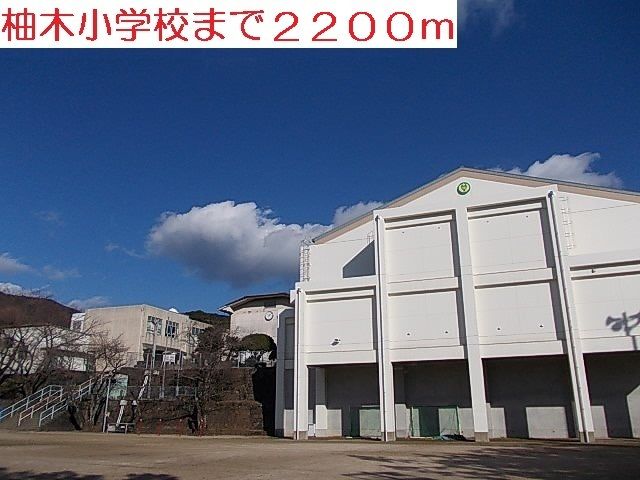 小学校　柚木小学校（小学校）まで2200m