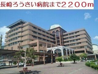 病院　長崎ろうさい病院（病院）まで2200m