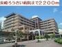 病院　長崎ろうさい病院（病院）まで2200m