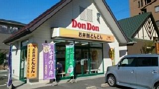 飲食店　お弁当どんどん八幡店様（飲食店）まで570m