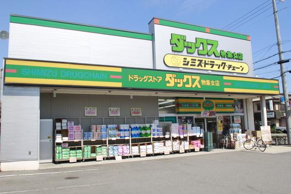 ドラックストア　ダックス向日物集女店（ドラッグストア）まで634m
