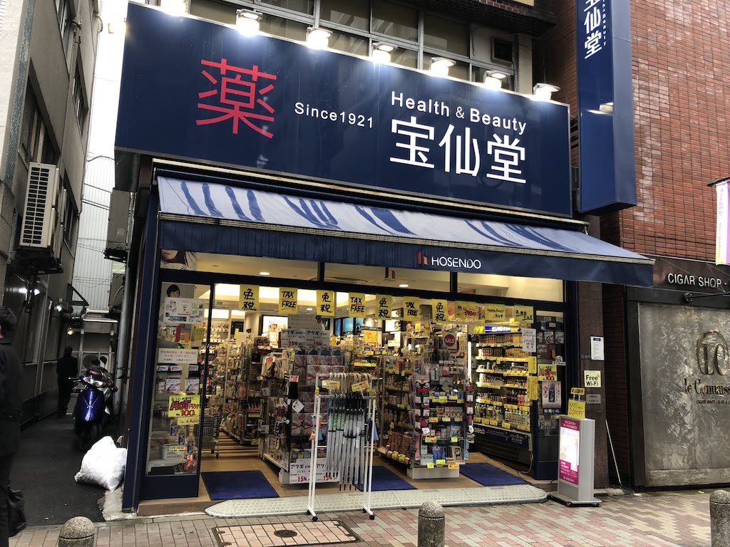 ドラックストア　Health＆Beauty宝仙堂赤坂田町通り店（ドラッグストア）まで308m