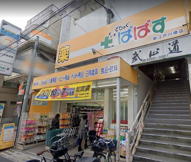 ドラックストア　どらっぐぱぱす　新江戸川橋店（ドラッグストア）まで376m
