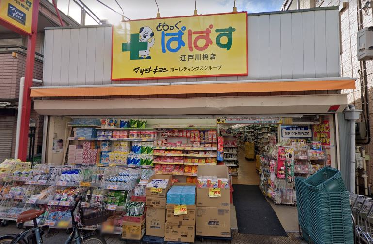 ドラックストア　どらっぐぱぱす　江戸川橋店（ドラッグストア）まで434m