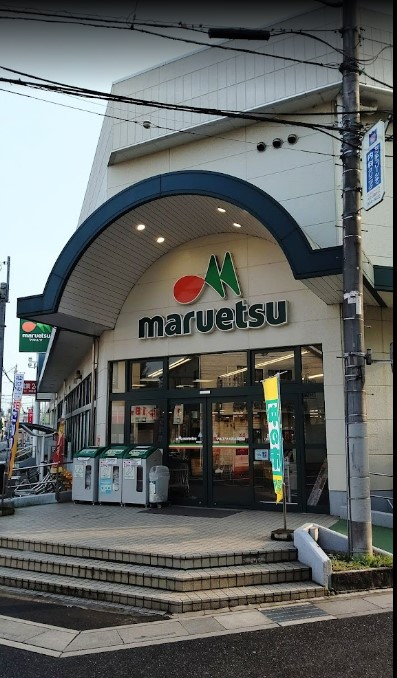 スーパー　マルエツ 大宮大和田店（スーパー）まで1008m