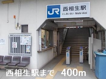 その他　西相生駅まで400m