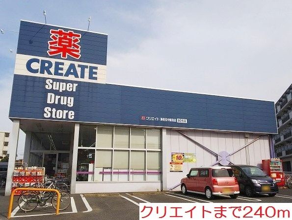 ドラックストア　クリエイト（ドラッグストア）まで240m
