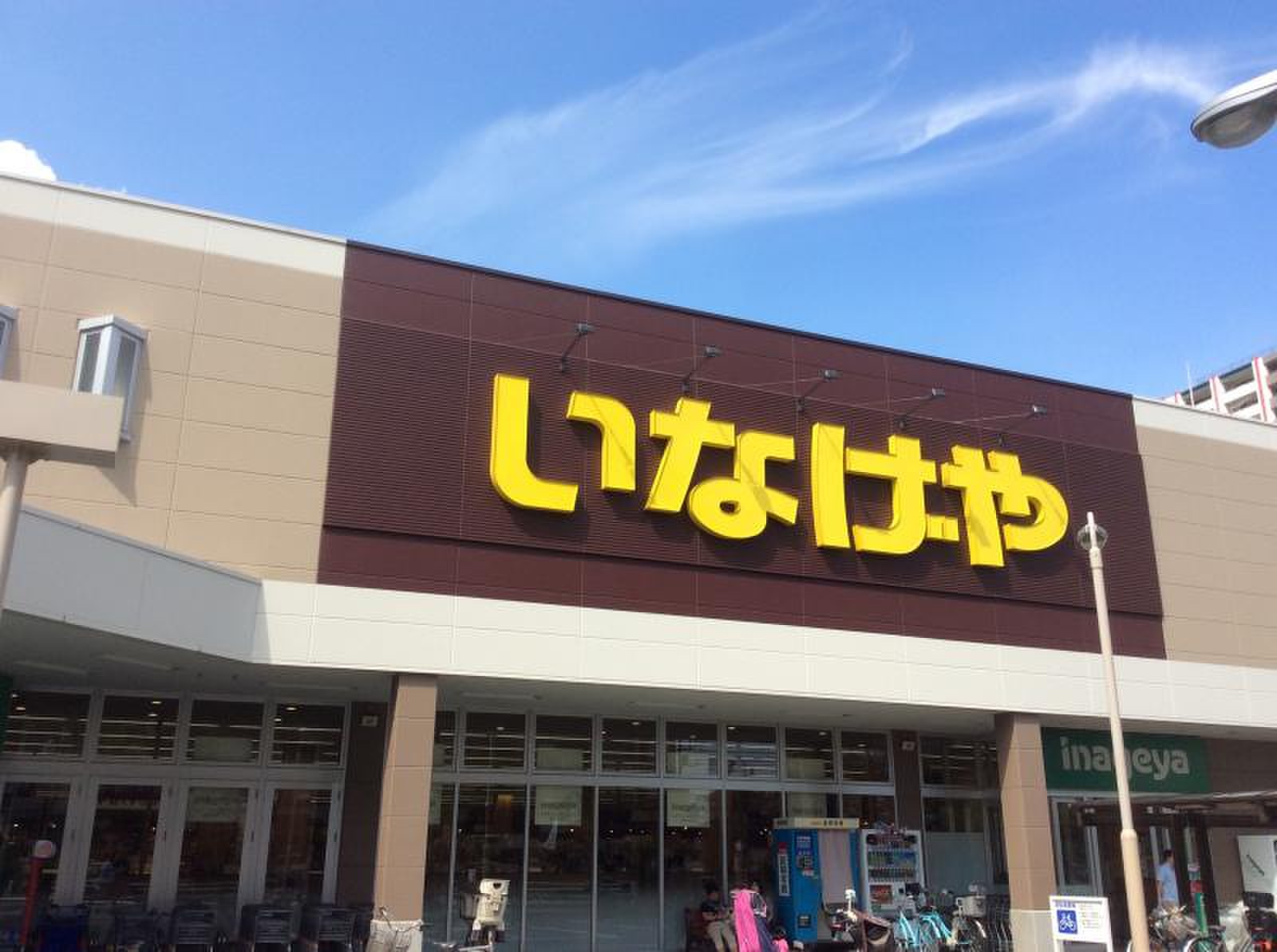 スーパー　いなげや板橋小豆沢店（スーパー）まで462m