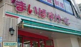 スーパー　まいばすけっと都電梶原駅南店（スーパー）まで300m