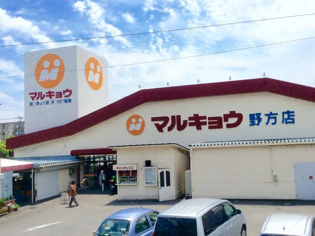 スーパー　マルキョウ 野方店（スーパー）まで551m