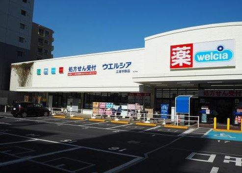ドラックストア　ウエルシア江東平野店（ドラッグストア）まで221m