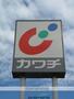 その他　カワチ薬品 富沢店（その他）まで342m