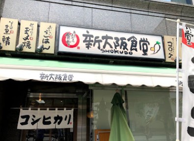 飲食店　まいどおおきに食堂新大阪食堂（飲食店）まで354m