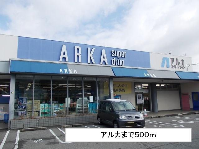 その他　アルカドラッグまで500m