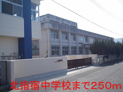 中学校　北指宿中学校（中学校）まで250m