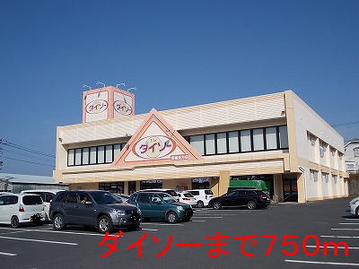 その他　ダイソー（その他）まで750m