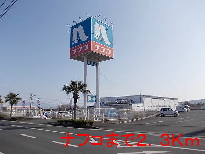 ホームセンター　ナフコ（ホームセンター）まで2300m