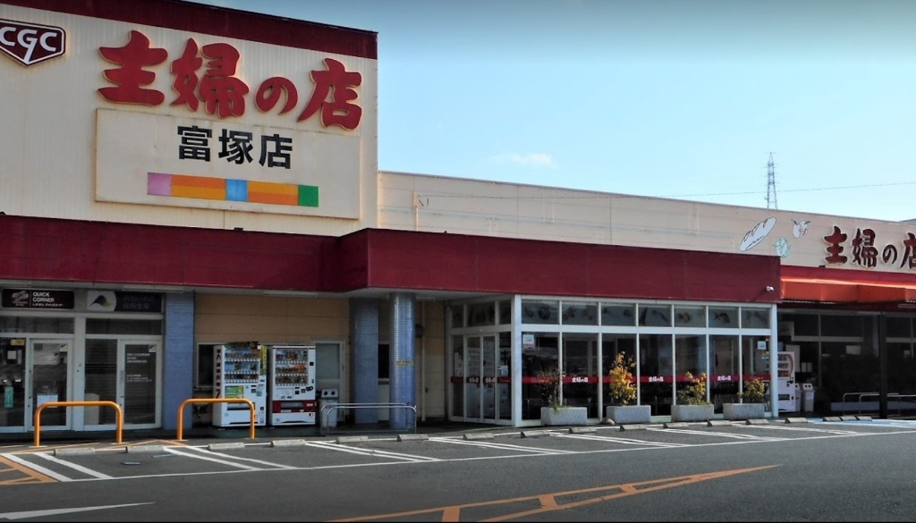 スーパー　主婦の店 富塚店（スーパー）まで146m