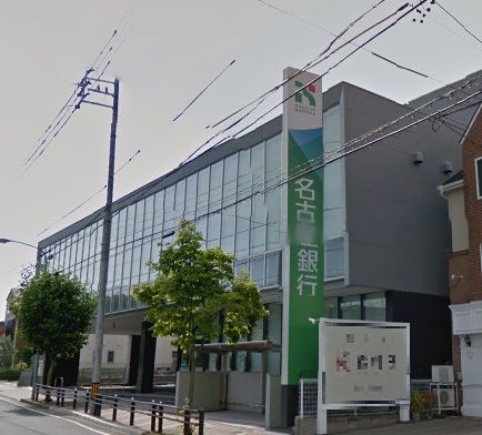 銀行　名古屋銀行野並支店（銀行）まで636m