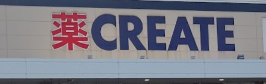 ドラックストア　クリエイト薬局横浜別所店（ドラッグストア）まで1363m