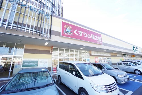 ドラックストア　くすりの福太郎 仁戸名店（ドラッグストア）まで387m