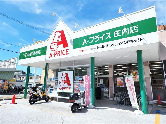 スーパー　Ａプライス庄内店（スーパー）まで249m