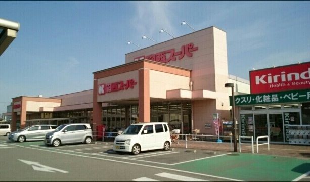 スーパー　関西スーパー萬崎菱木店（スーパー）まで800m