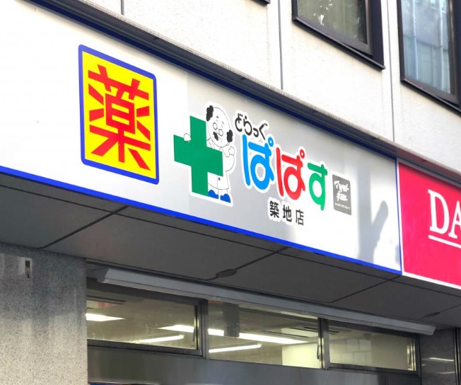ドラックストア　どらっぐぱぱす築地店（ドラッグストア）まで486m