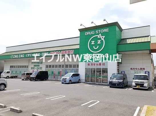 ドラックストア　ザグザグ（ドラッグストア）まで210m