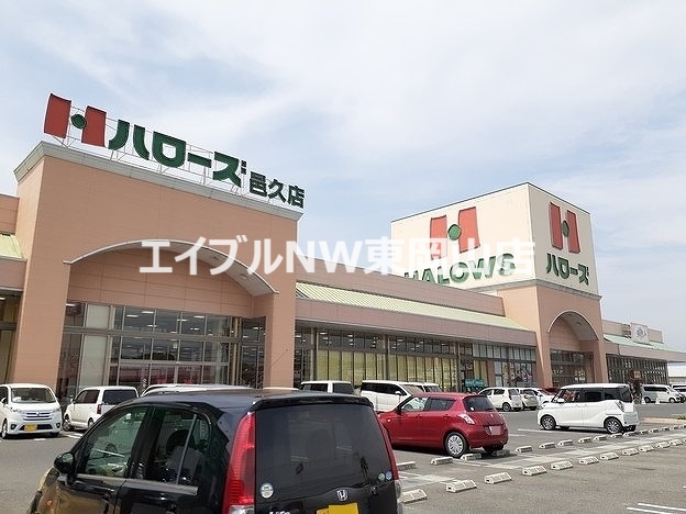 スーパー　ハローズ（スーパー）まで270m