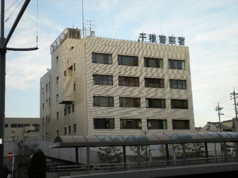 その他　千種警察署（その他）まで311m
