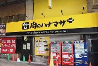 スーパー　Hanamasa　Plus＋蒲田店（スーパー）まで270m