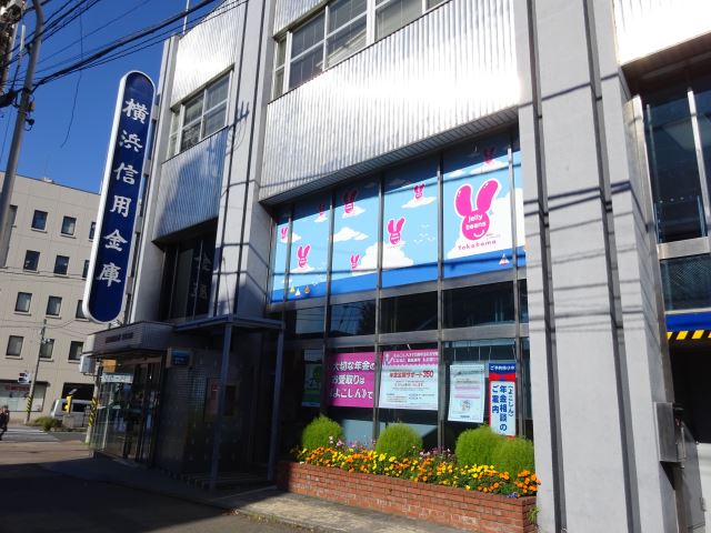 銀行　横浜信用金庫（銀行）まで670m