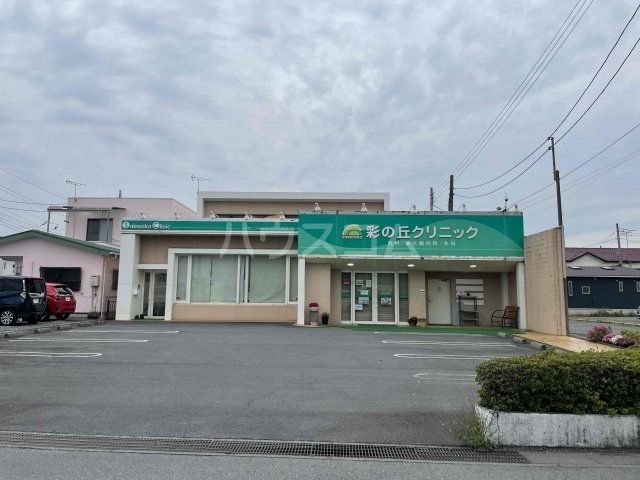 病院　彩の丘クリニック（病院）まで1156m