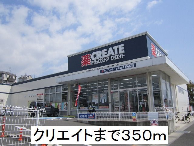 ドラックストア　クリエイト（ドラッグストア）まで350m