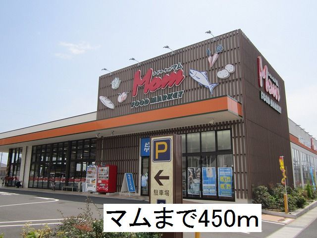スーパー　マム（スーパー）まで450m