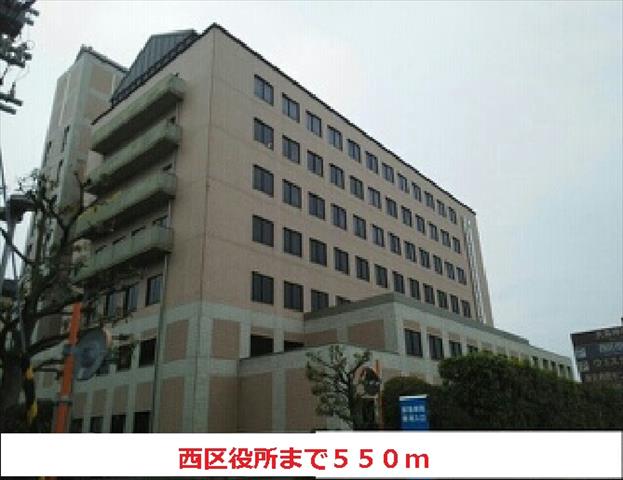 役所　西区役所（役所）まで550m