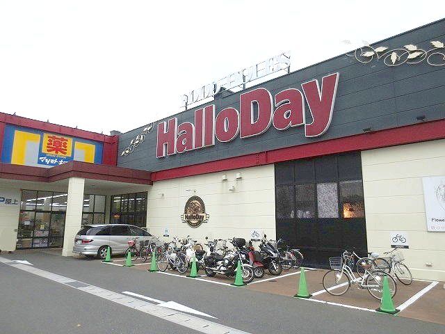 スーパー　ハローデイ（スーパー）まで650m