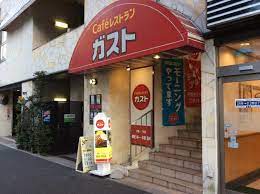飲食店　ガスト 新宿一丁目店(から好し取扱店)（飲食店）まで4510m