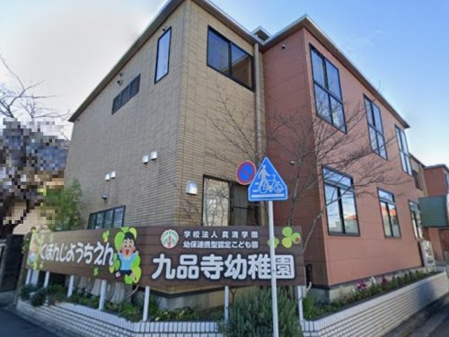 幼稚園・保育園　幼保連携型認定こども園九品寺幼稚園（幼稚園・保育園）まで430m