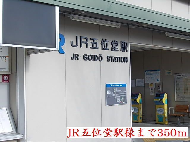 その他　ＪＲ和歌山線五位堂駅様まで350m
