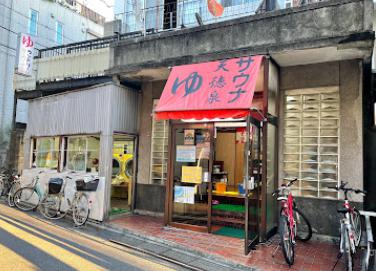 その他　銭湯（天徳湯）（その他）まで127m