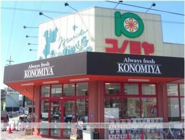 スーパー　コノミヤ摂津店（スーパー）まで2070m
