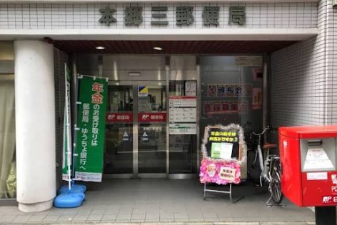 郵便局　本郷三郵便局（郵便局）まで180m