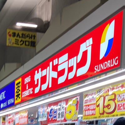 ドラックストア　サンドラッグ 中野ブロードウェイ店（ドラッグストア）まで234m